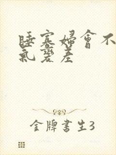 睡寡妇会不会运气变差