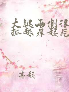 大腿两侧很痒越抓越痒起疙瘩