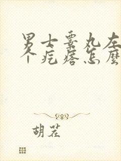 男士睾丸左边有个疙瘩怎么回事