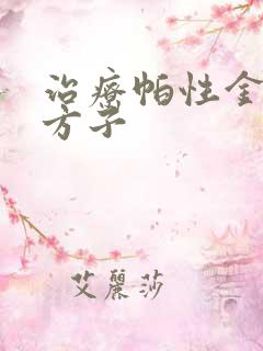 治疗帕性金森的方子