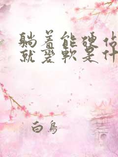 躺着能硬站起来就变软是什么情况