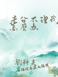 老公不理我我该怎么办