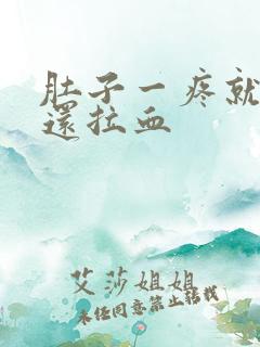 肚子一疼就大便还拉血