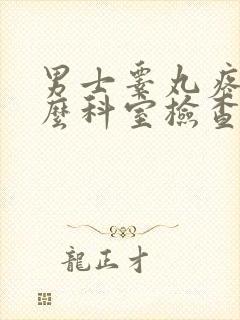 男士睾丸疼挂什么科室检查