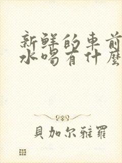 新鲜的车前草煮水喝有什么功效