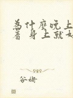 为什么晚上一睡着 身上就好痒