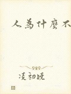 人为什么不自信