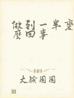 做到一半变软怎么回事