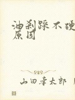 油刹踩不硬什么原因