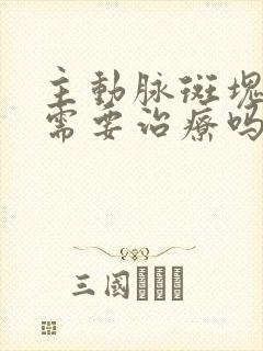 主动脉斑块钙化需要治疗吗