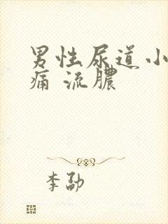 男性尿道小便刺痛 流脓