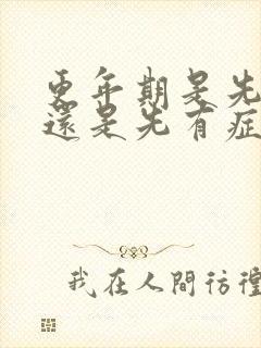 更年期是先闭经还是先有症状