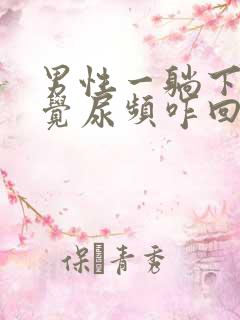 男性一躺下就感觉尿频咋回事