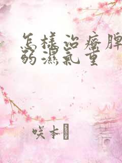 怎样治疗脾胃虚弱湿气重