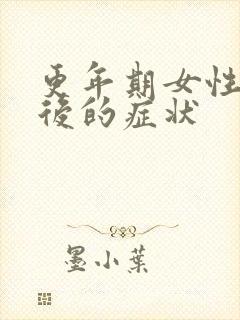 更年期女性绝经后的症状