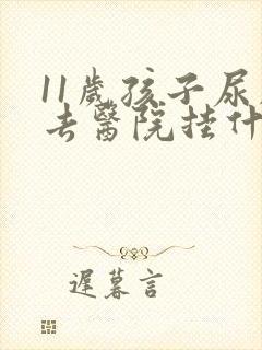 11岁孩子尿床去医院挂什么科