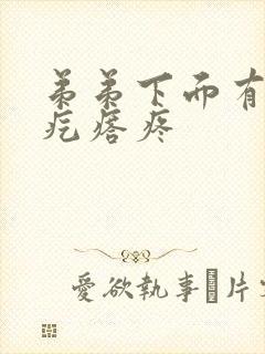 弟弟下面有个硬疙瘩疼