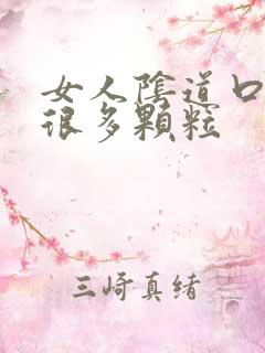 女人阴道口上有很多颗粒