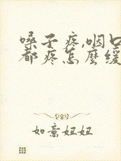 嗓子疼,咽口水都疼怎么缓解