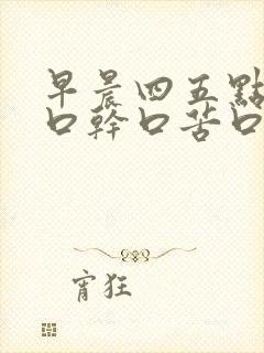 早晨四五点醒来口干口苦口臭