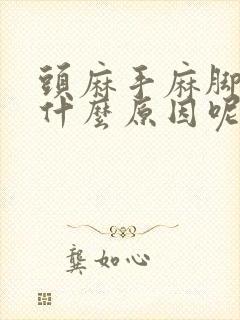 头麻手麻脚麻是什么原因呢