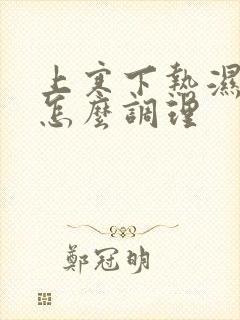 上寒下热湿气重怎么调理