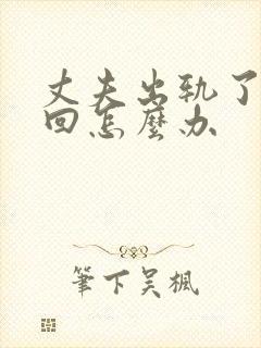 丈夫出轨了想挽回怎么办