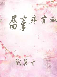 尿完疼有血怎么回事