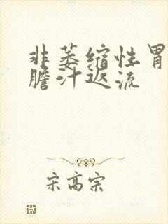 非萎缩性胃炎并胆汁返流