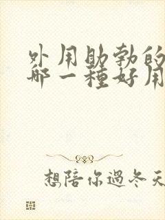 外用助勃的药物哪一种好用