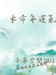 本命年运气如何