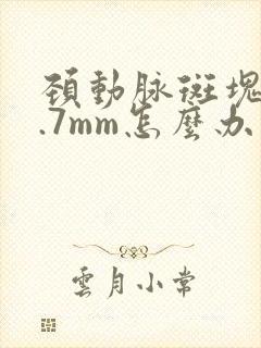 颈动脉斑块厚1.7mm怎么办