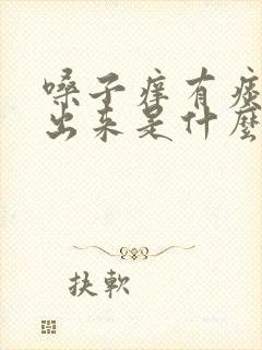 嗓子痒有痰咳不出来是什么原因