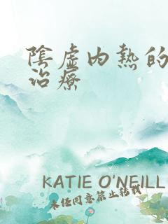 阴虚内热的中医治疗