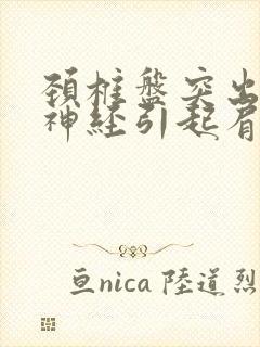 颈椎盘突出压迫神经引起肩痛手麻怎么治疗