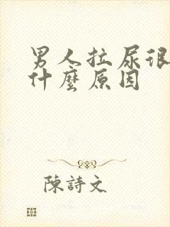 男人拉尿很细是什么原因