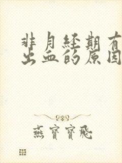 非月经期有少量出血的原因