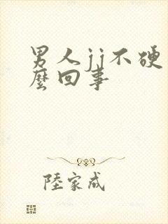 男人jj不硬怎么回事