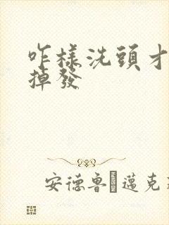 咋样洗头才不会掉发