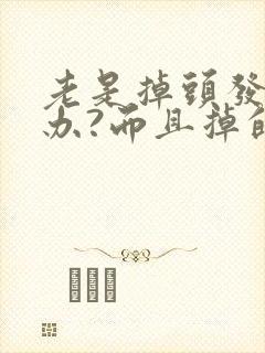 老是掉头发怎么办?而且掉的特别厉害女