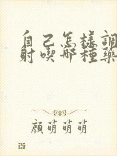 自己怎样调理早射吃哪种药能治疗?