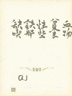 缺铁性贫血需要吃哪些食物来补充