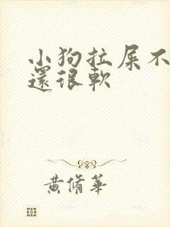 小狗拉屎不成形还很软