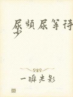 尿频尿等待尿量少