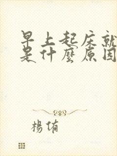 早上起床就打嗝是什么原因造成的