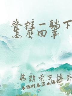 脊椎一躺下就疼怎么回事