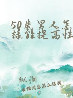 50岁男人怎么样能提高性功能