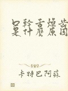 口干舌燥齿痕舌是什么原因?