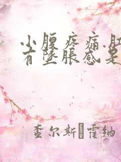 小腹疼痛.肛门有坠胀感是什么原因?