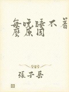 每晚睡不着是什么原因